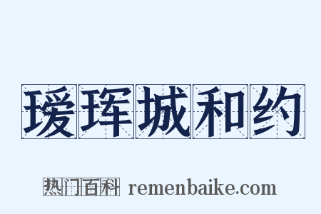 瑷珲城和约是什么意思的图片